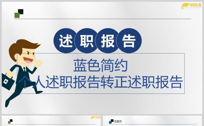 蓝色简约个人述职报告转正述职报告PPT模板缩略图