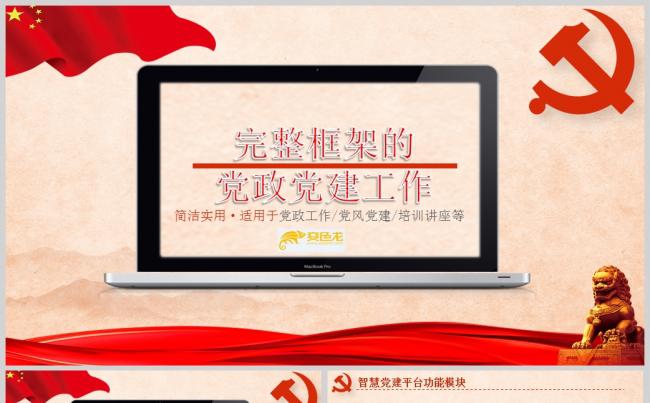 完整框架的党政党建工作PPT模板ppt通用模板缩略图