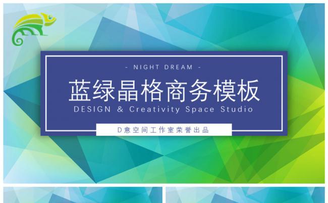 蓝绿晶格商务模板缩略图