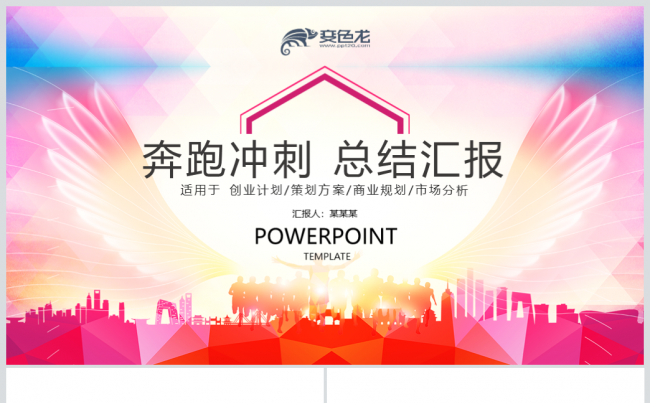 红色奔跑冲刺商务总结翅膀汇报PPT缩略图