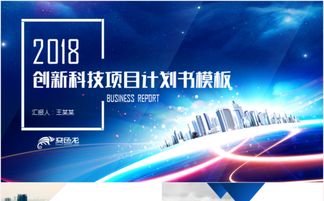 蓝色大气创新科技商业计划书互联网PPT模板缩略图