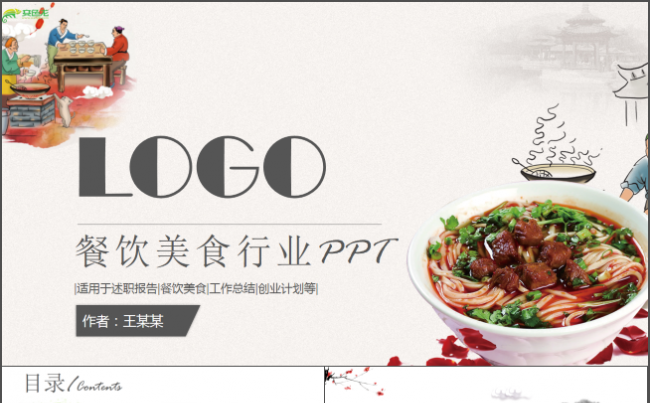 餐饮食物营销策划方案商业计划书ppt模板工作总结商务汇报缩略图