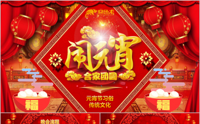 红色中国风元宵节节日习俗课件精心策划方案模板PPT缩略图