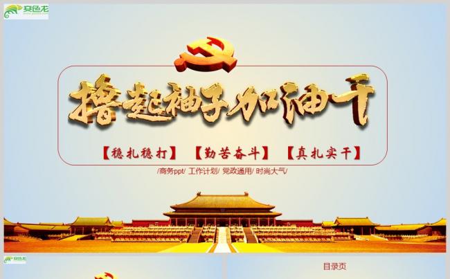 撸起袖子加油干党委2017工作总结PPTppt通用模板缩略图