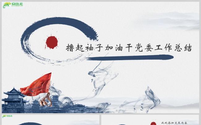 撸起袖子加油干党委工作总结PPTppt通用模板缩略图
