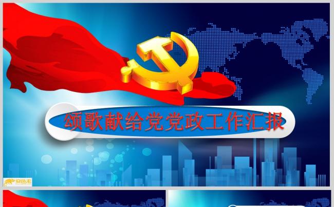颂歌献给党党政工作汇报PPT模板ppt通用模板缩略图
