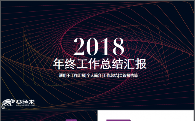 商务年终工作总结汇报2018工作计划通用PPT模板缩略图