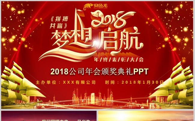 2017梦想启航年会颁奖年终总结誓师大会ppt模板缩略图