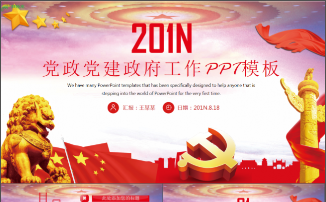 党政党建政府机关工作ppt模板工作总结商务汇报缩略图
