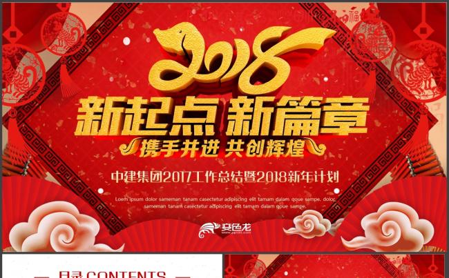 【新起点新篇章】年终总结商务报告2018工作计划PPT缩略图
