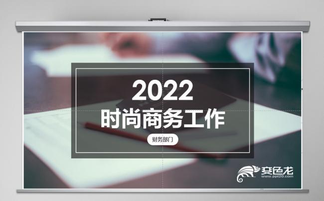 高端大气商务工作总结PPT动态模板缩略图