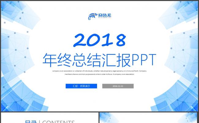 动感线条年终总结2018工作计划述职报告年终汇报PPT缩略图