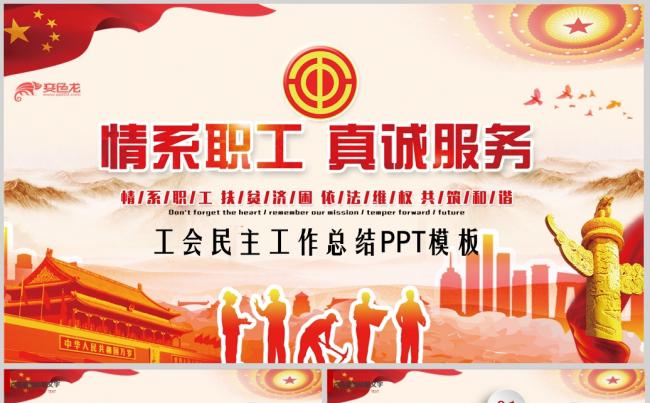 总工会民主管理工作汇报总结PPT模板缩略图