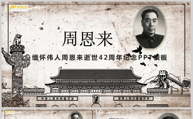 缅怀伟人周恩来逝世42周年纪念PPT模板缩略图