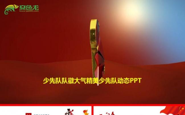 视频开场 少先队员简介发展历史光辉知识普及教学工作总结ppt缩略图