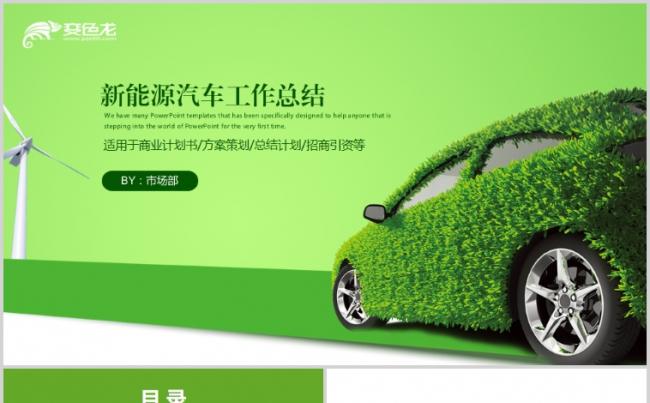 新能源汽车绿色低碳环保绿色出行PPT模板缩略图