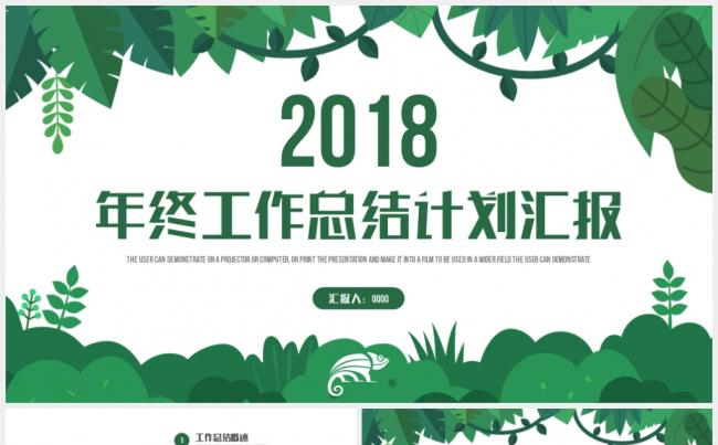 【一瞬演示】绿色清新低碳环保2018工作计划总结汇报PPT缩略图