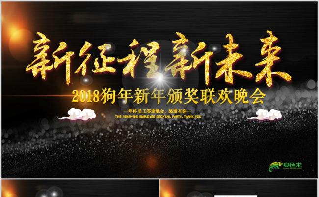 视频片头2018工作计划企业年会颁奖年终盛典联欢晚会ppt缩略图