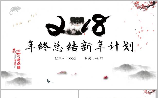 【一瞬演示】水墨风清新简约2018工作计划年终汇报总结PPT缩略图