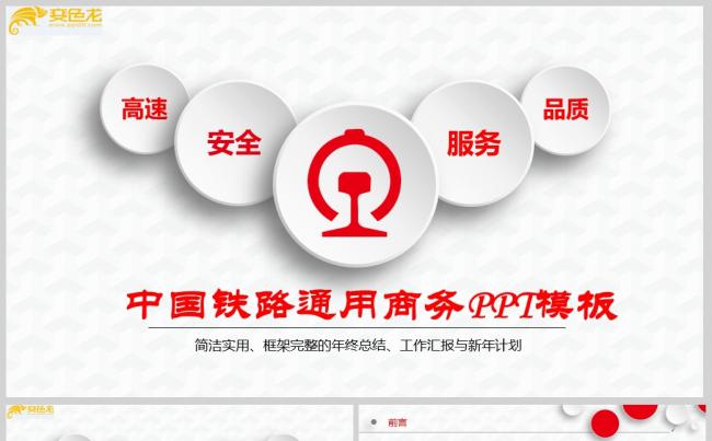 铁路人员商务工作总结党政党建PPT模板ppt通用模板缩略图