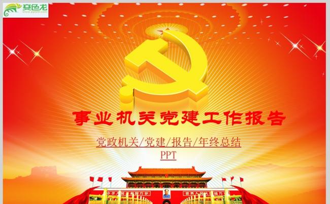 事业机关党建工作报告ppt模板ppt通用模板缩略图