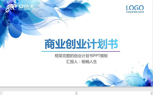 【框架完整】大气实用商业计划书创业融资计划书项目投资企业介绍缩略图