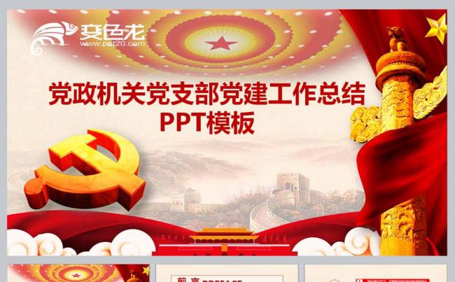 党政机关党支部党建工作总结PPT模板缩略图