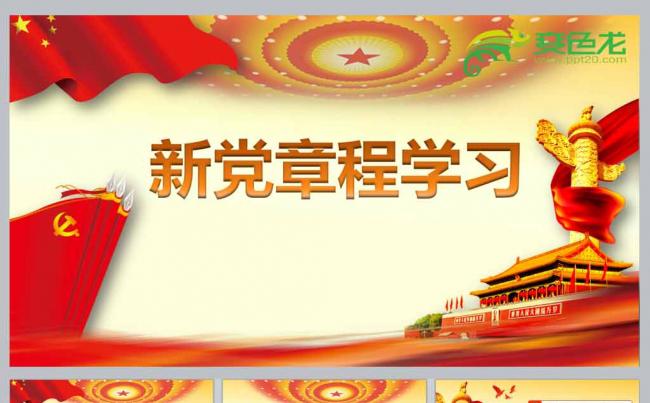 新党章程学习缩略图