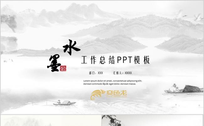 中国风水墨工作总结计划PPT模板商务通用缩略图