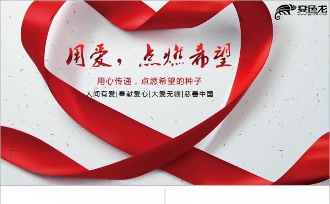 时尚爱心公益活动志愿者帮扶救助扶贫手拉手PPT缩略图