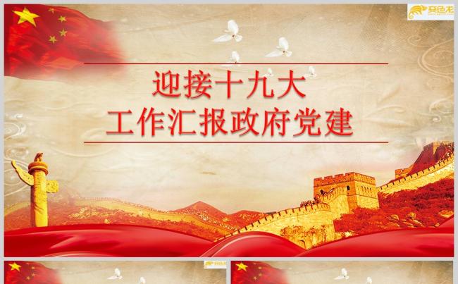 迎接十九大工作汇报政府党建PPT模板缩略图