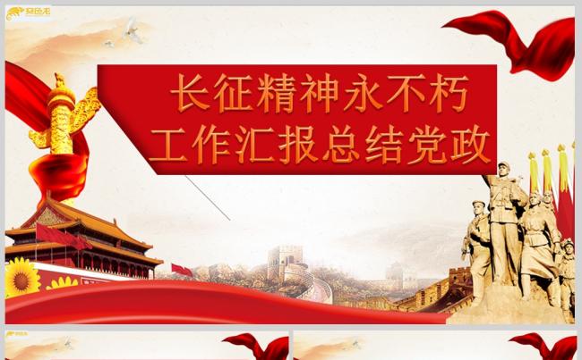 长征精神永不朽工作汇报总结党政PPT模板缩略图