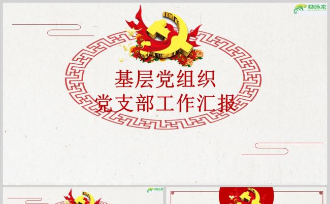 中国风党建工作汇报PPT模板缩略图
