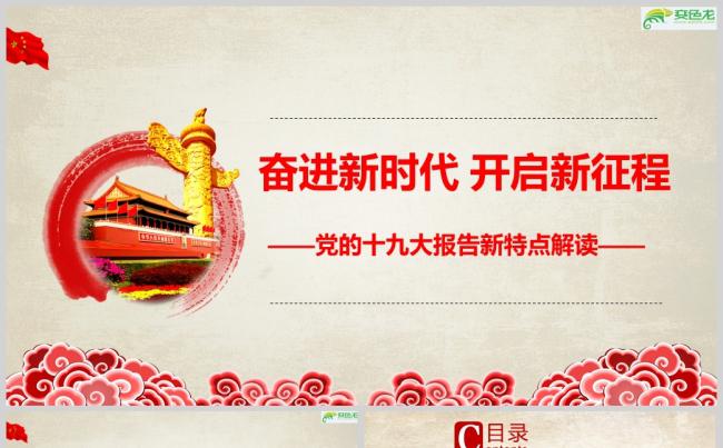 党的十九大报告解读PPT模板缩略图