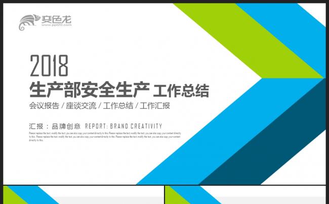 【2018】工厂车间主任生产部安全生产年终总结年度计划PPT缩略图