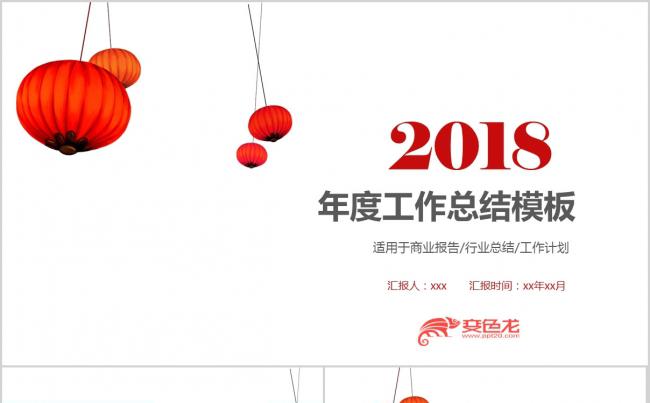  新年计划  述职报告 结 计划 汇报 述职  红色 中国风缩略图