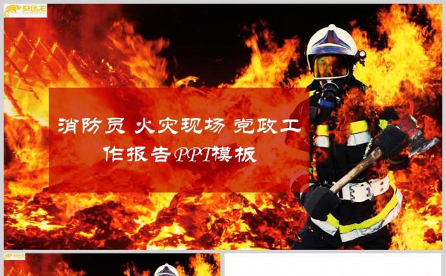 消防员火灾现场党政工作报告PPT模板ppt通用模板缩略图