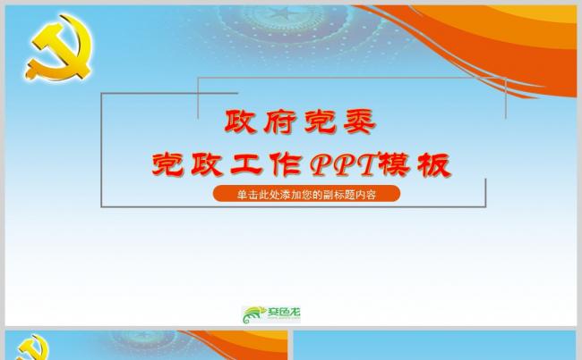 政府党委党政工作 PPT模板ppt通用模板缩略图