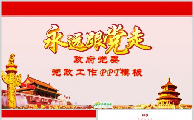 政府党委党政工作PPT模板通用PPT模板缩略图