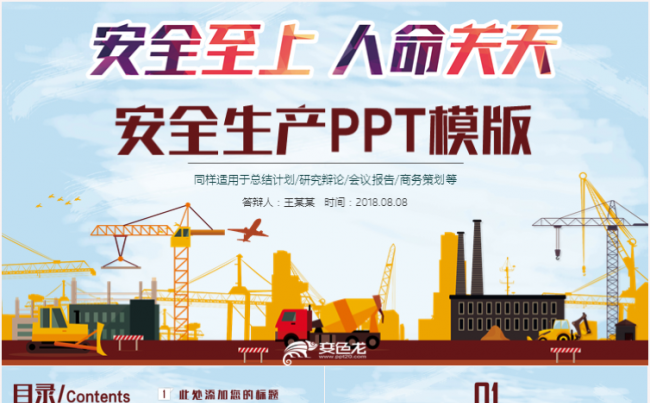 安全生产安全施工安全教育安全月汇报PPT缩略图