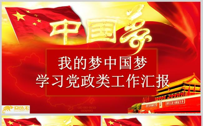 我的梦中国梦学习党政类工作汇报PPT缩略图