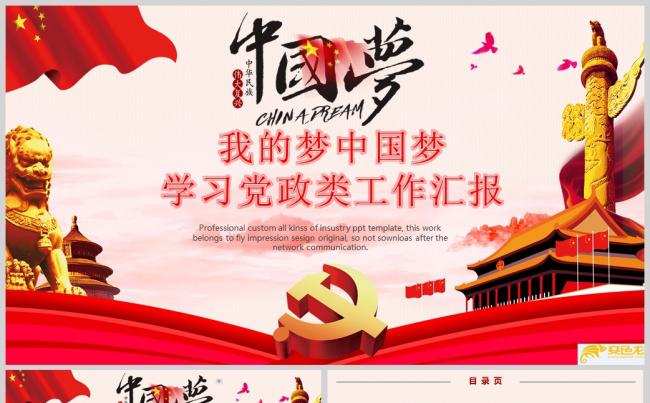 我的梦中国梦学习党政类工作汇报PPT模板ppt通用模板缩略图