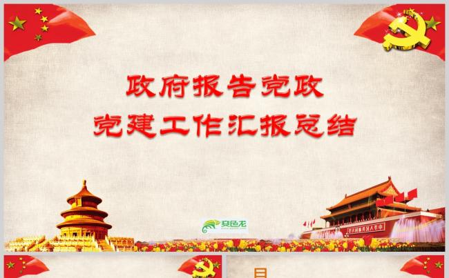 政府报告党政党建工作汇报总结通用pptppt通用模板缩略图