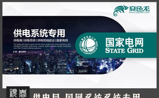 【春秋视觉】供电局供电系统电力电厂国家电网PPT模板缩略图