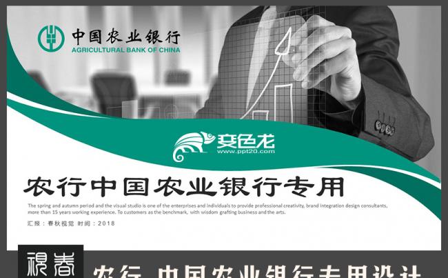 【春秋视觉】农行系统中国农业银行总结汇报PPT缩略图