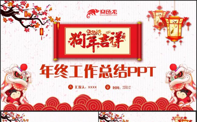 【狗年大吉】中国风狗年总结2018工作计划工作总结述职PPT缩略图