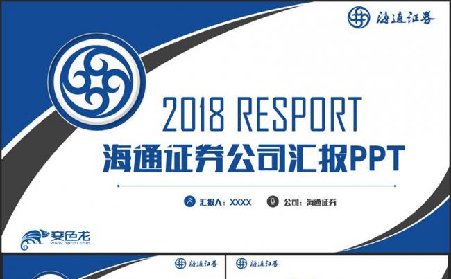 【海通证券】蓝色简约海通证券公司汇报PPT缩略图