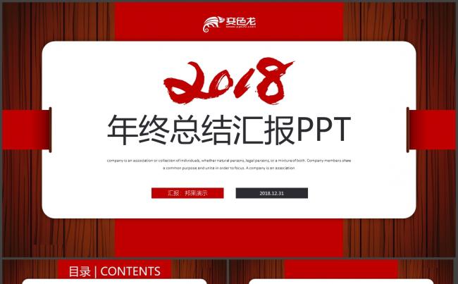 创意精致实用年终总结2018工作计划年终汇报述职PPT缩略图