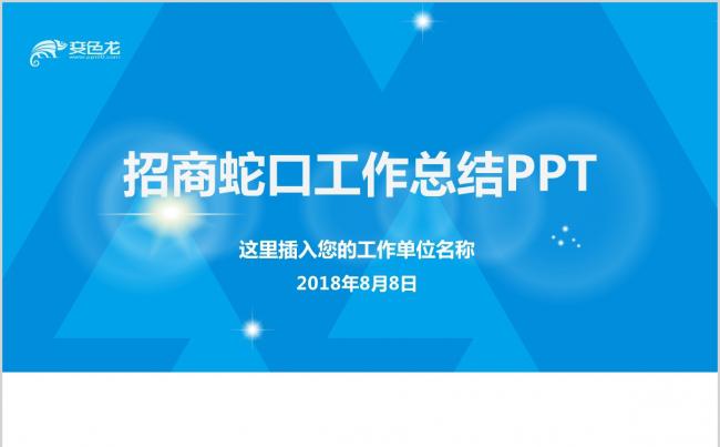 招商蛇口商务年终总结工作汇报新年计划通用PPT缩略图