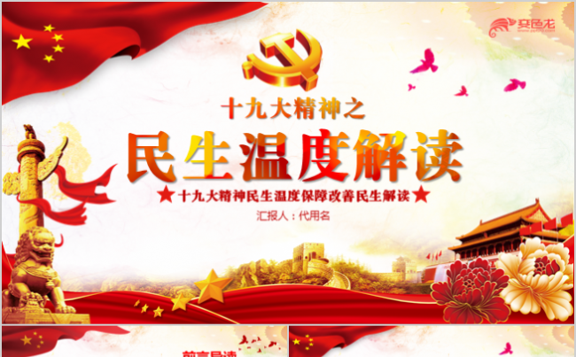 十九大精神民生温度保障改善民生解读PPT缩略图